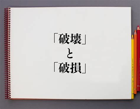 破損|【損傷】と【破損】の意味の違いと使い方の例文 